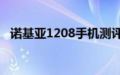 诺基亚1208手机测评（诺基亚1208手机）