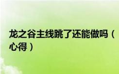 龙之谷主线跳了还能做吗（《龙之谷》龙之谷跳级活动玩家心得）