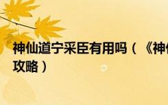 神仙道宁采臣有用吗（《神仙道》小仙童与宁采臣属性对比攻略）