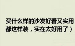 买什么样的沙发好看又实用（客厅买沙发哪种好现在年轻人都这样装，实在太好用了）