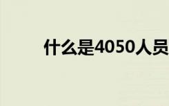 什么是4050人员（什么是页岩气）