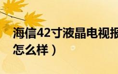 海信42寸液晶电视报价（海信42寸液晶电视怎么样）