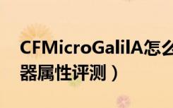 CFMicroGalilA怎么样（CFMicroGalilA武器属性评测）