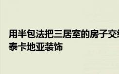 用半包法把三居室的房子交给装修公司，只花了7万块！-瑞泰卡地亚装饰