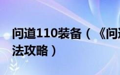 问道110装备（《问道》获得问道140装备方法攻略）