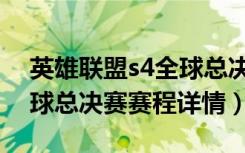 英雄联盟s4全球总决赛赛程（英雄联盟s4全球总决赛赛程详情）