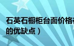 石英石橱柜台面价格在什么价位（石英石台面的优缺点）