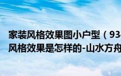 家装风格效果图小户型（93平米的二居室，运用现代的装修风格效果是怎样的-山水方舟雅苑装修）