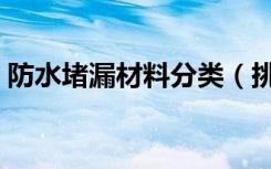 防水堵漏材料分类（挑选防水堵漏材料技巧）