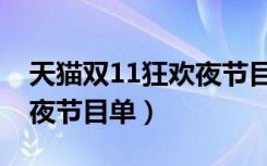 天猫双11狂欢夜节目单外泄（天猫双11狂欢夜节目单）