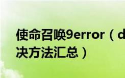 使命召唤9error（during initialization解决方法汇总）