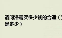 请问浴霸买多少钱的合适（我们要如何选购浴霸浴霸的价格是多少）