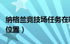 纳格兰竞技场任务在哪接（纳格兰竞技场任务位置）