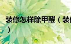 装修怎样除甲醛（装修甲醛怎么除什么是甲醛）