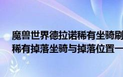 魔兽世界德拉诺稀有坐骑刷新点（魔兽世界6.0德拉诺之王稀有掉落坐骑与掉落位置一览）