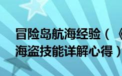 冒险岛航海经验（《冒险岛online》冒险岛海盗技能详解心得）