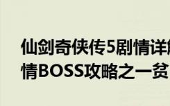 仙剑奇侠传5剧情详解（《仙剑奇侠传5》剧情BOSS攻略之一贫）