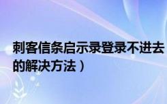 刺客信条启示录登录不进去（《刺客信条：启示录》进不去的解决方法）