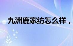 九洲鹿家纺怎么样，九洲鹿家纺价格如何