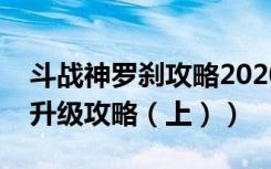 斗战神罗刹攻略2020（《斗战神》罗刹迅速升级攻略（上））