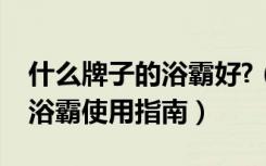 什么牌子的浴霸好?（什么品牌的浴霸比较好浴霸使用指南）