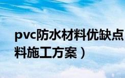 pvc防水材料优缺点（pvc防水吗pvc防水材料施工方案）