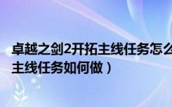 卓越之剑2开拓主线任务怎么做（卓越之剑2主线任务之开拓主线任务如何做）