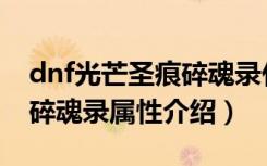 dnf光芒圣痕碎魂录什么属性（dnf光芒圣痕碎魂录属性介绍）