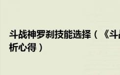 斗战神罗刹技能选择（《斗战神》御姐罗刹宠物选择技巧分析心得）