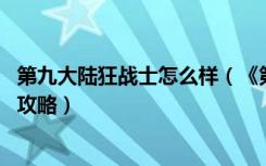 第九大陆狂战士怎么样（《第九大陆》神枪手PK狂战士技巧攻略）