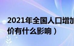 2021年全国人口增加48万人（对市场上的房价有什么影响）