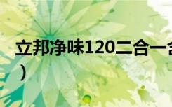 立邦净味120二合一含甲醛吗（哪种立邦漆好）