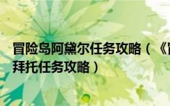 冒险岛阿黛尔任务攻略（《冒险岛online》冒险岛苏阿尔的拜托任务攻略）