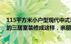 115平方米小户型现代中式装修风格（中式风格的126平米的三居室装修成这样，亲朋好友都艳羡-天鹅湖1号装修）