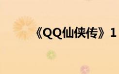 《QQ仙侠传》1（60级升级攻略）