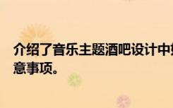 介绍了音乐主题酒吧设计中如何有效体现酒吧装饰风格及注意事项。