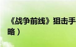 《战争前线》狙击手主武器之TPG（1详细攻略）