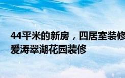 44平米的新房，四居室装修只花了12万，邻居都很羡慕！-爱涛翠湖花园装修