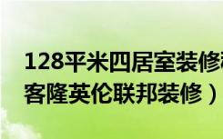 128平米四居室装修秘籍（地中海12万！-洪客隆英伦联邦装修）