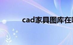 cad家具图库在哪（cad家具图）