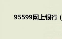 95599网上银行（95599网上银行）