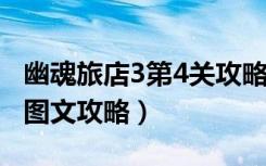 幽魂旅店3第4关攻略（《幽魂旅店3》第一关图文攻略）