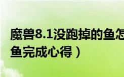 魔兽8.1没跑掉的鱼怎么做（魔兽8.1没跑掉的鱼完成心得）