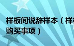 样板间说辞样本（样板间说辞是怎样的样板间购买事项）