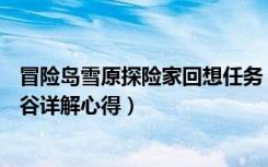 冒险岛雪原探险家回想任务（《冒险岛online》冒险岛雪人谷详解心得）