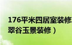 176平米四居室装修攻略（美式半包10万！-翠谷玉景装修）