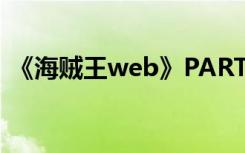 《海贼王web》PART（未来攻略之吉贝尔）