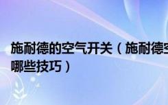 施耐德的空气开关（施耐德空气开关怎么样,选择空气开关有哪些技巧）