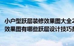 小户型跃层装修效果图大全2015图片（小户型跃层装修设计效果图有哪些跃层设计技巧是哪些）