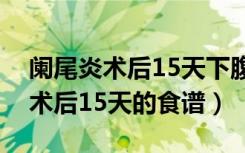 阑尾炎术后15天下腹疼需要复查吗（阑尾炎术后15天的食谱）